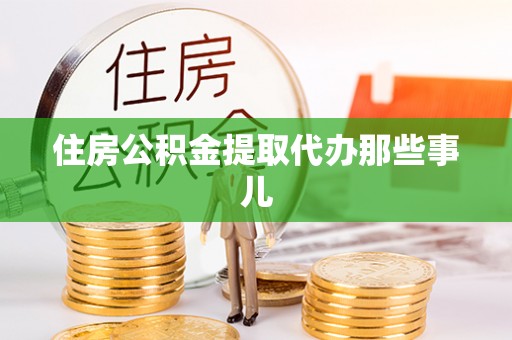 汾西住房公积金提取代办那些事儿