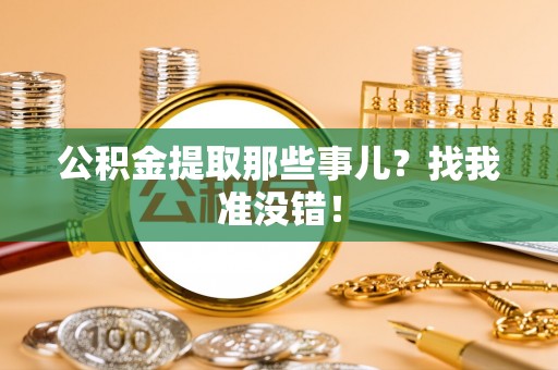 汾西公积金提取那些事儿？找我准没错！