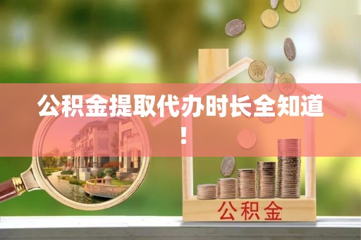 汾西公积金提取代办时长全知道！