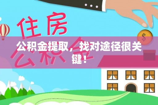 汾西公积金提取，找对途径很关键！