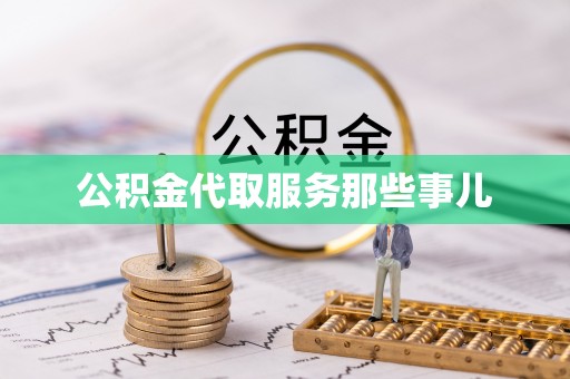 汾西公积金代取服务那些事儿
