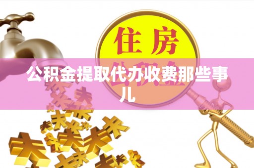 汾西公积金提取代办收费那些事儿