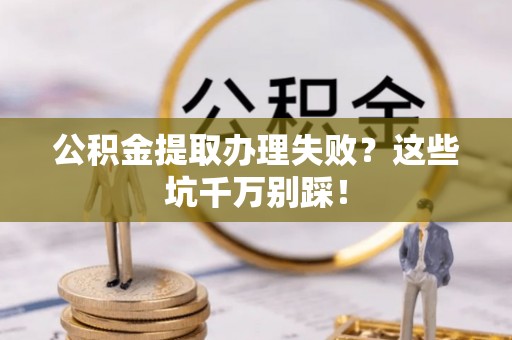 汾西公积金提取办理失败？这些坑千万别踩！