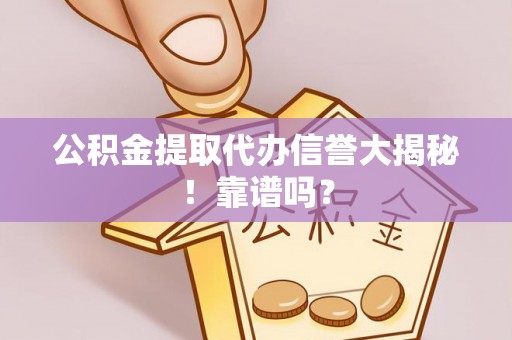 汾西公积金提取代办信誉大揭秘！靠谱吗？