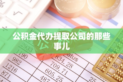 汾西公积金代办提取公司的那些事儿