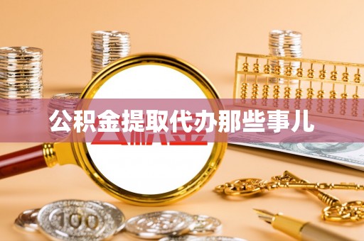 汾西公积金提取代办那些事儿