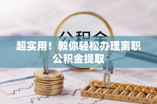 汾西超实用！教你轻松办理离职公积金提取