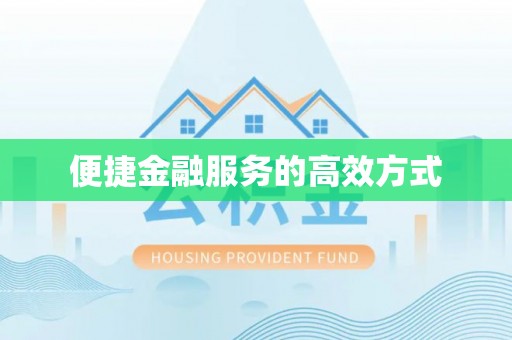 汾西便捷金融服务的高效方式
