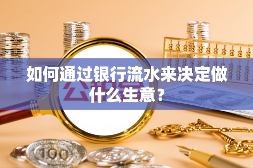 汾西如何通过银行流水来决定做什么生意？