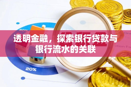 汾西透明金融，探索银行贷款与银行流水的关联