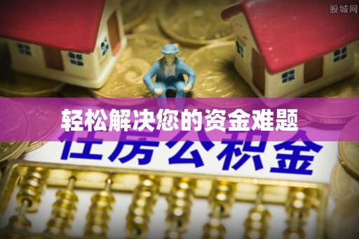 汾西轻松解决您的资金难题