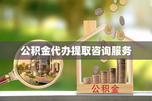 汾西公积金代办提取咨询服务