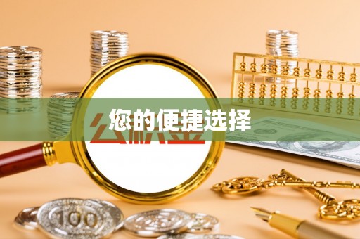 汾西您的便捷选择