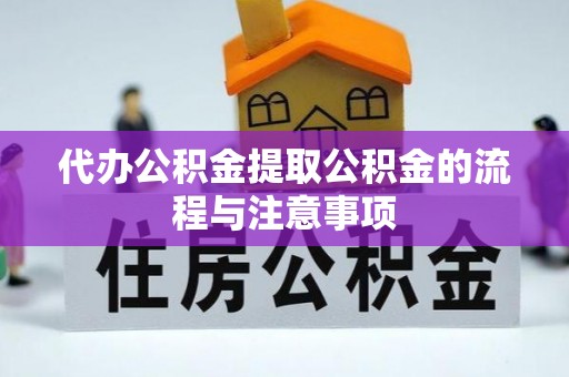 汾西代办公积金提取公积金的流程与注意事项