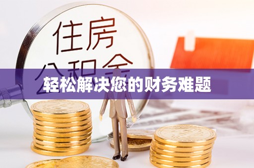 汾西轻松解决您的财务难题