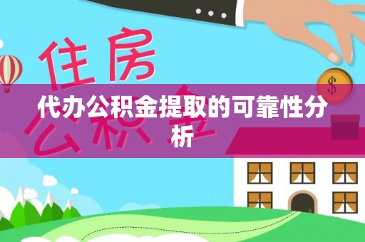 汾西代办公积金提取的可靠性分析