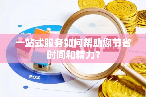 汾西一站式服务如何帮助您节省时间和精力？