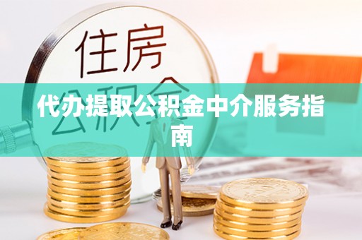 汾西代办提取公积金中介服务指南