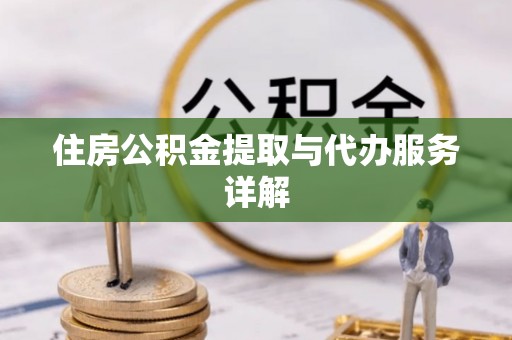 汾西住房公积金提取与代办服务详解