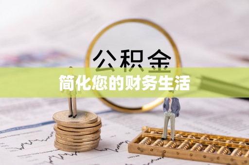 汾西简化您的财务生活