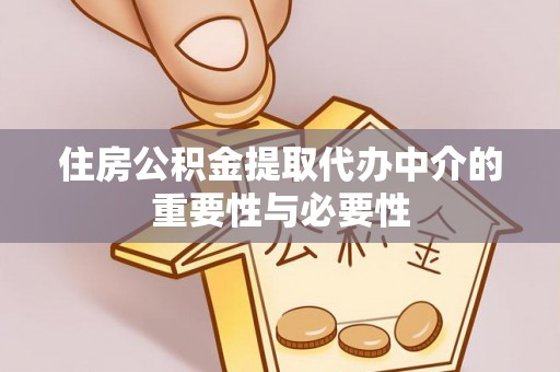 汾西住房公积金提取代办中介的重要性与必要性