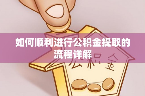 汾西如何顺利进行公积金提取的流程详解