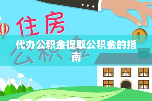 汾西代办公积金提取公积金的指南