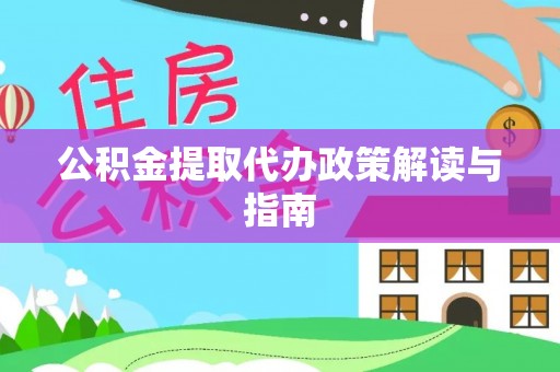 汾西公积金提取代办政策解读与指南