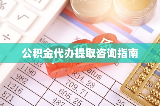 汾西公积金代办提取咨询指南