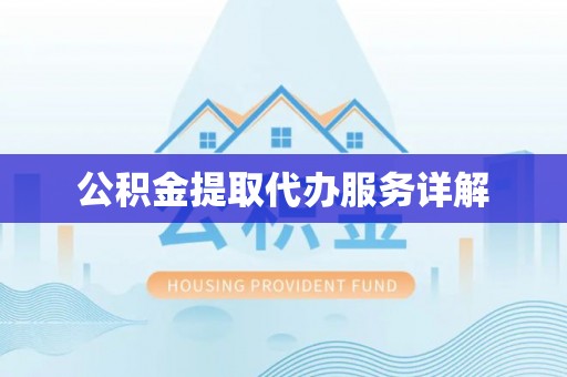 汾西公积金提取代办服务详解