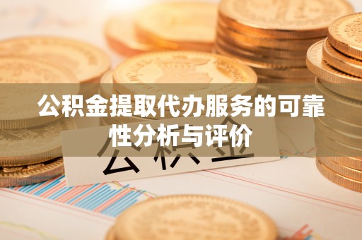 汾西公积金提取代办服务的可靠性分析与评价