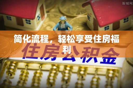 汾西简化流程，轻松享受住房福利