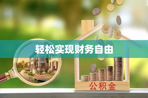 汾西轻松实现财务自由