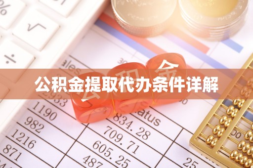汾西公积金提取代办条件详解