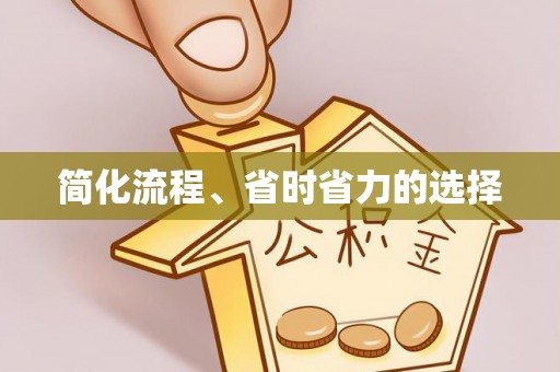 汾西简化流程、省时省力的选择