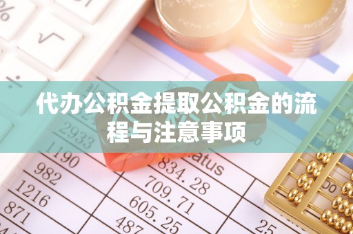 汾西代办公积金提取公积金的流程与注意事项