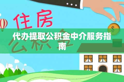 汾西代办提取公积金中介服务指南