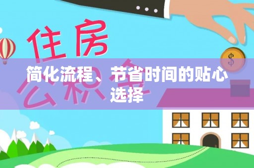 汾西简化流程、节省时间的贴心选择