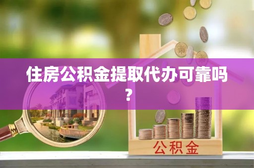 汾西住房公积金提取代办可靠吗？