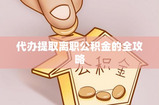 汾西代办提取离职公积金的全攻略
