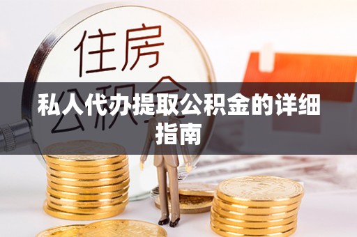 汾西私人代办提取公积金的详细指南