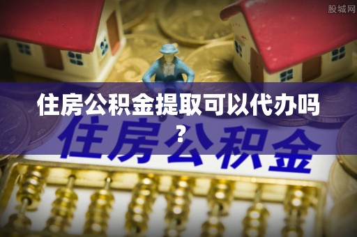 汾西住房公积金提取可以代办吗？