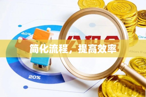 汾西简化流程，提高效率