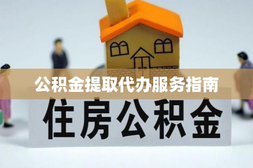 汾西公积金提取代办服务指南