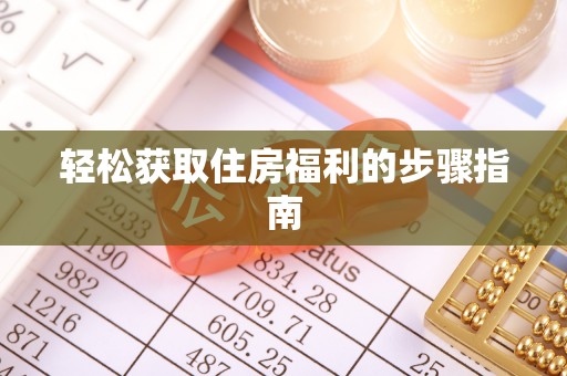 汾西轻松获取住房福利的步骤指南