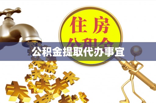 汾西公积金提取代办事宜