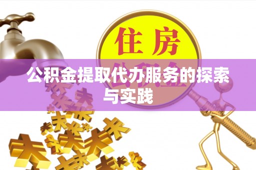 汾西公积金提取代办服务的探索与实践