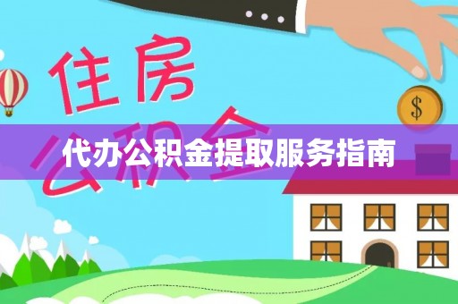 汾西代办公积金提取服务指南