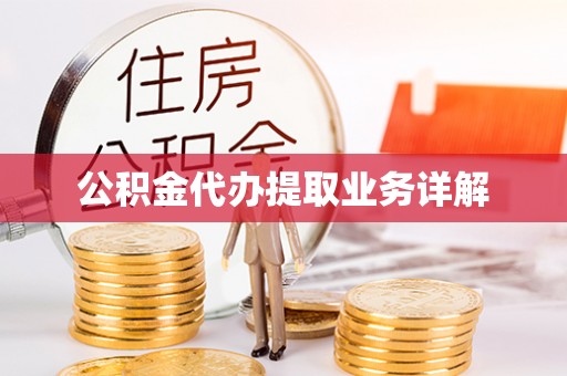 汾西公积金代办提取业务详解