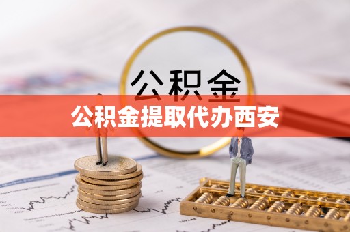 汾西公积金提取代办西安